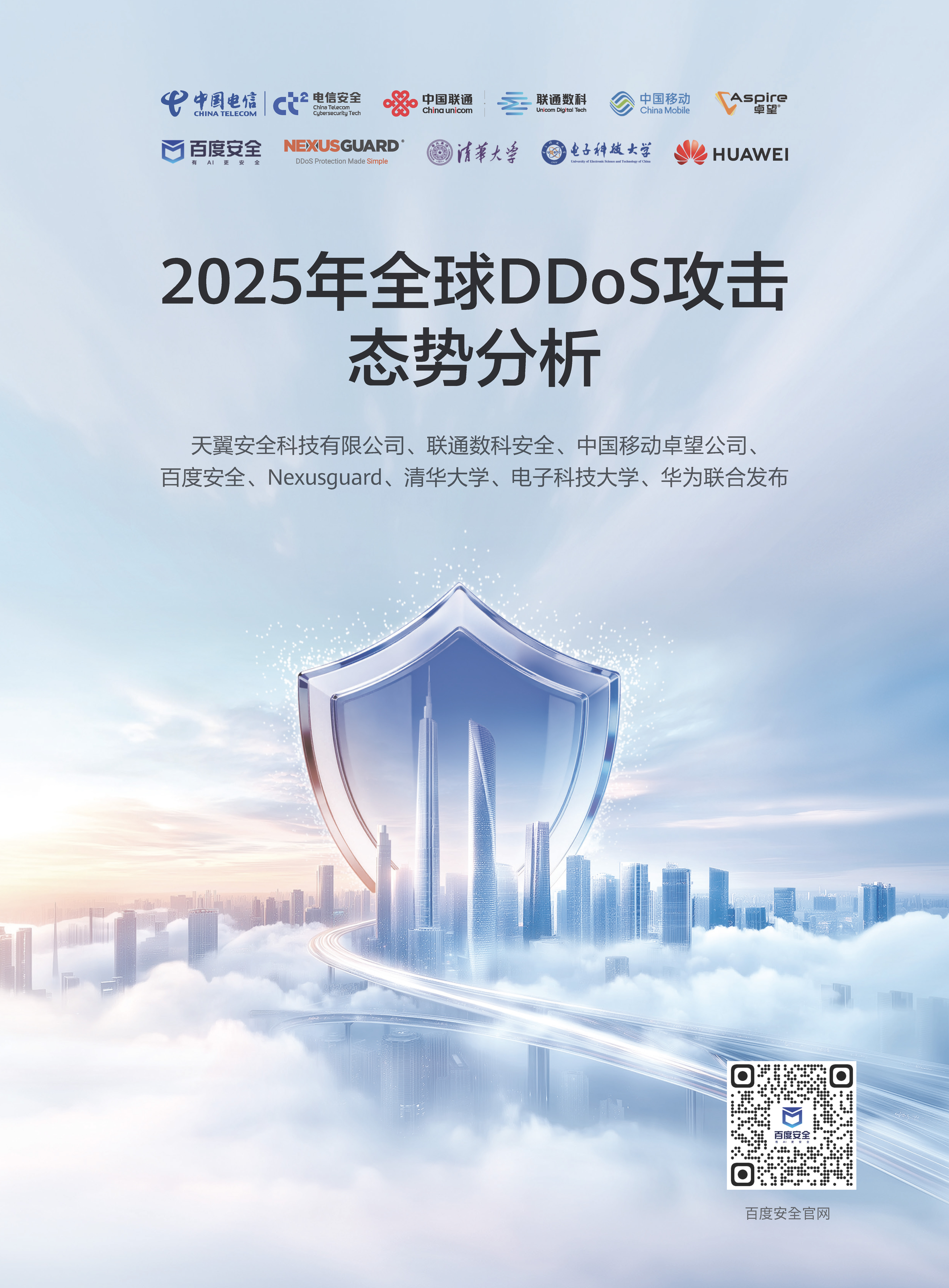 2025年全球DDoS攻击态势分析报告 第01页