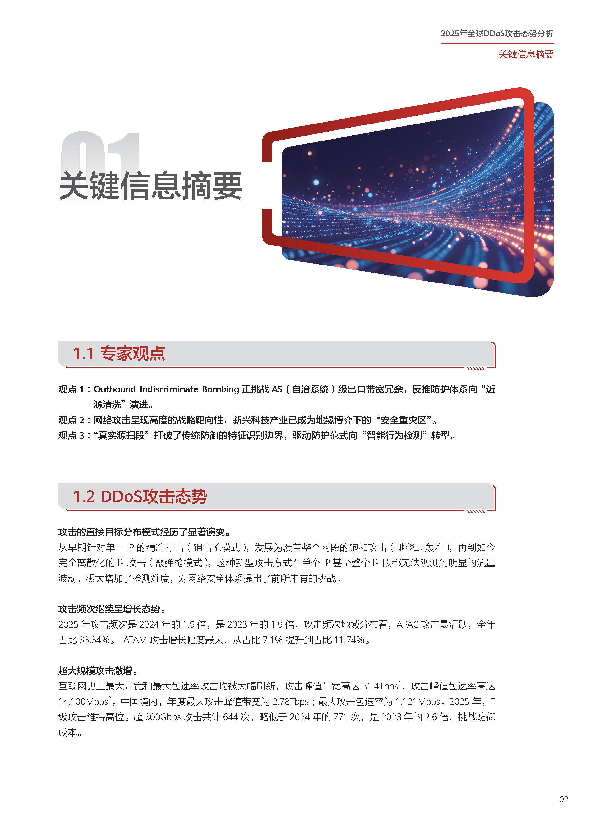 2025年全球DDoS攻击态势分析报告 第03页