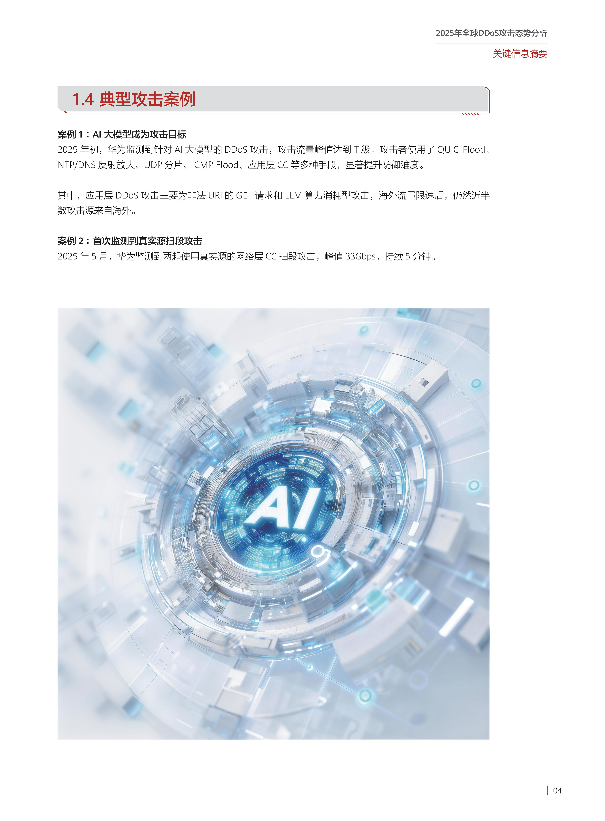 2025年全球DDoS攻击态势分析报告 第05页