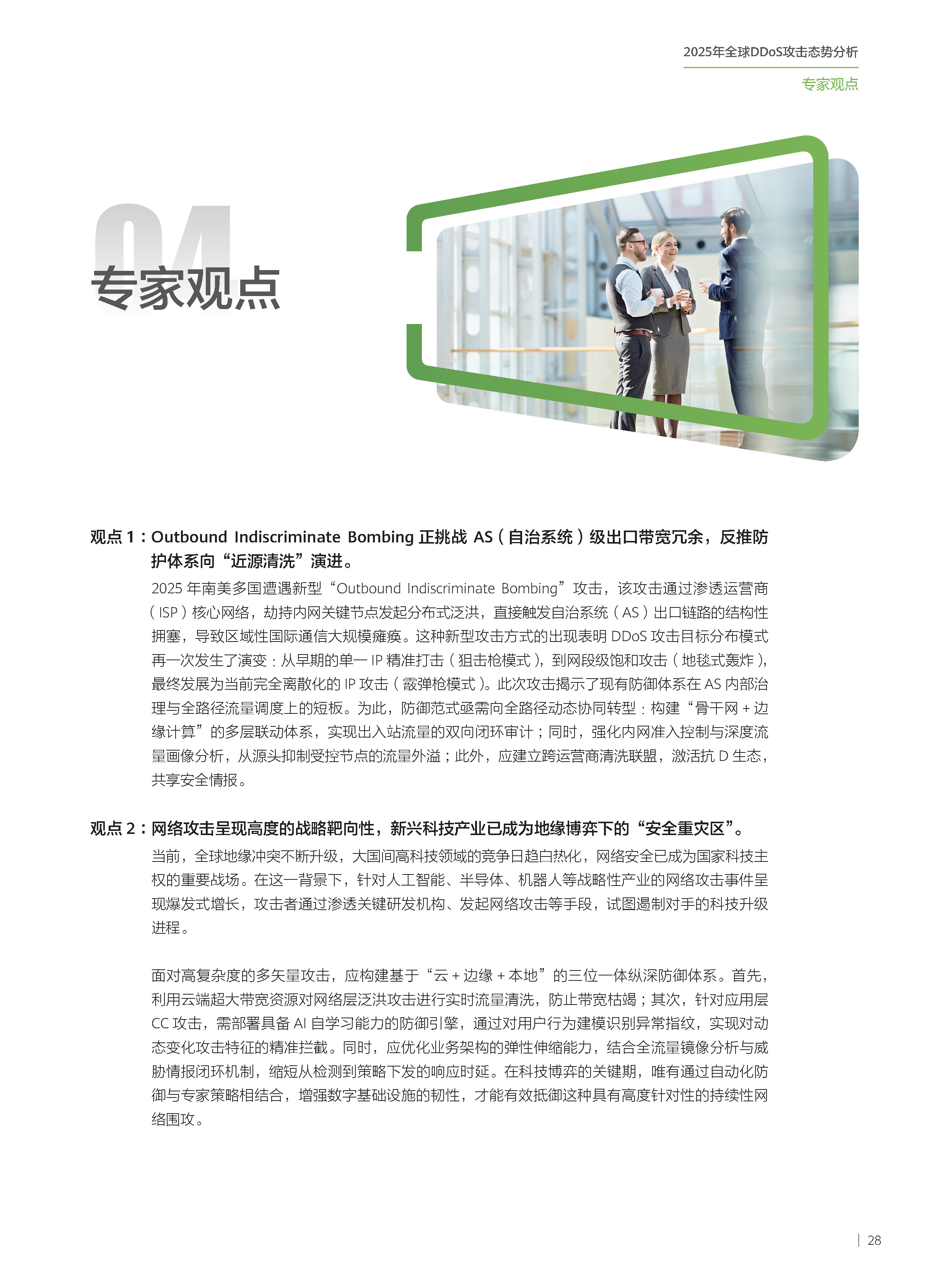 2025年全球DDoS攻击态势分析报告 第29页